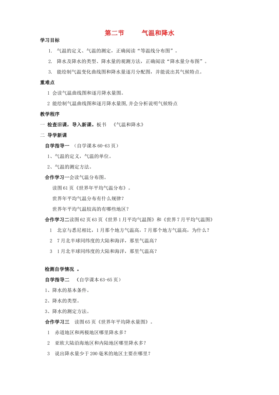 七年级地理下册 气温和降水1教案 湘教版_第1页