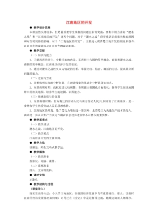 七年级历史上册 4.20《江南地区的开发》教案 冀教版