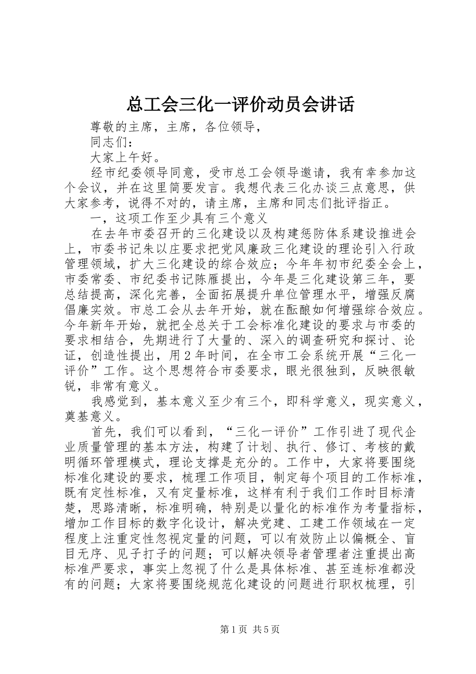 总工会三化一评价动员会讲话发言_第1页