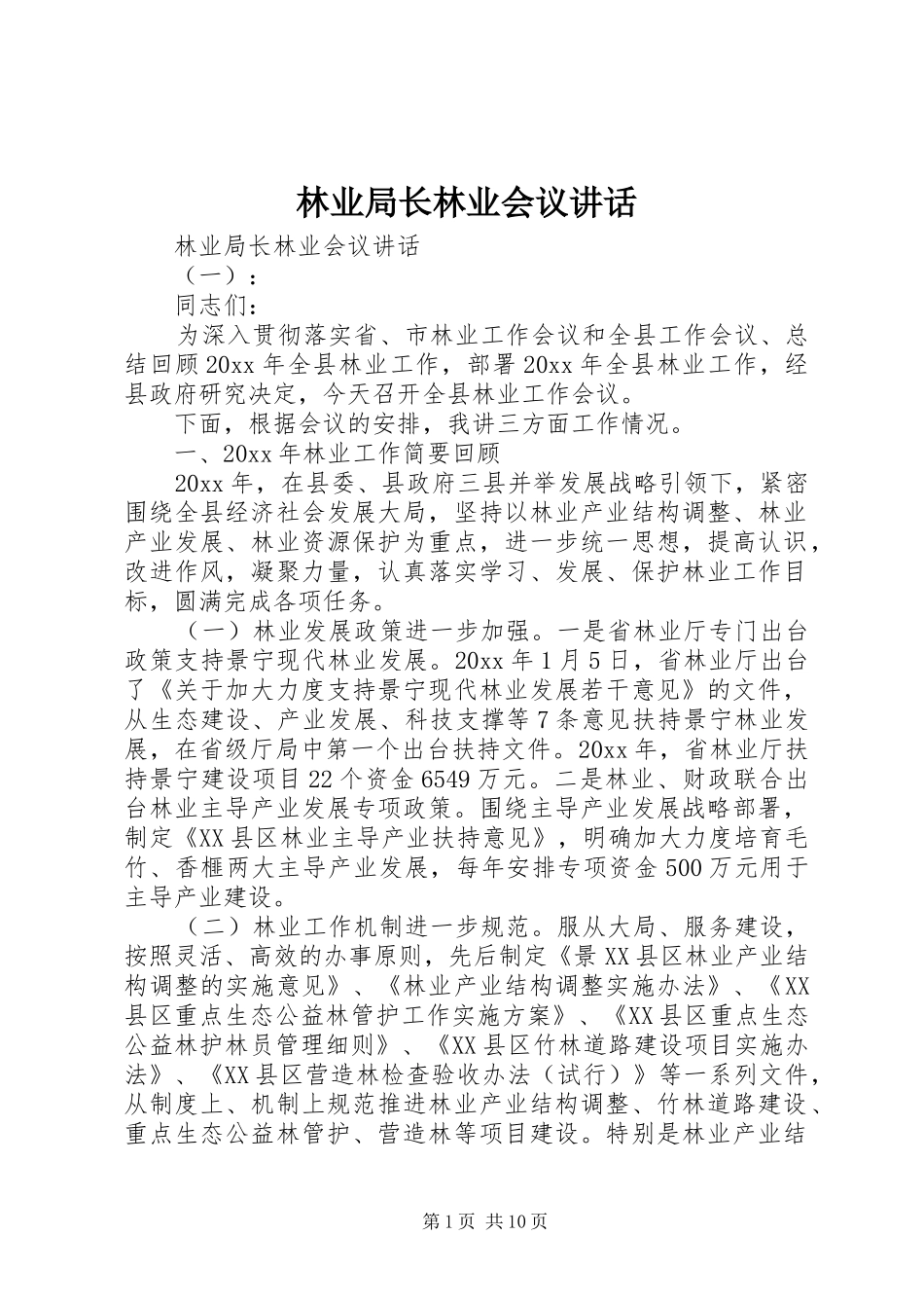 林业局长林业会议讲话发言_第1页