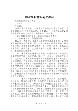 林业局长林业会议讲话发言