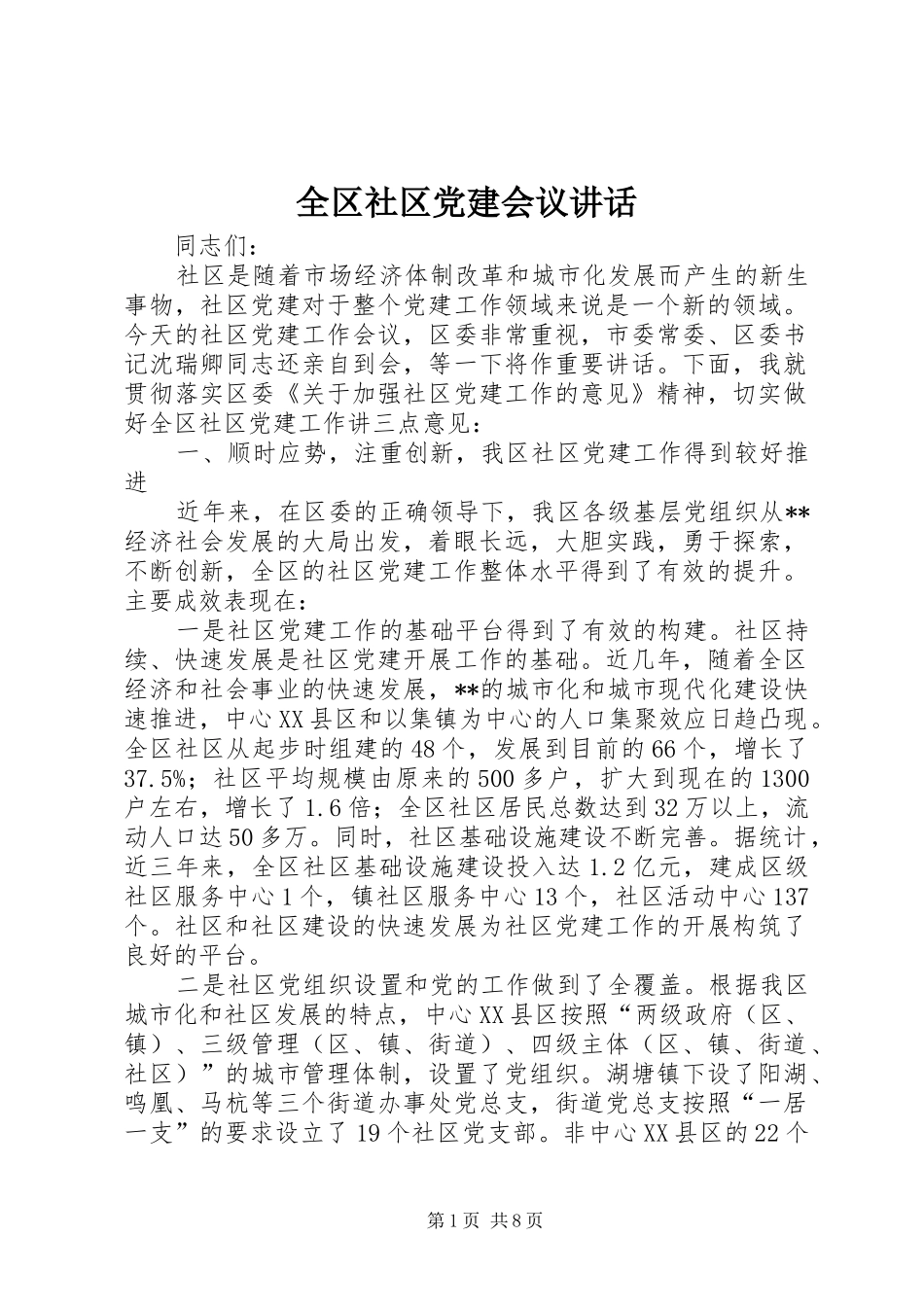 全区社区党建会议讲话发言_第1页