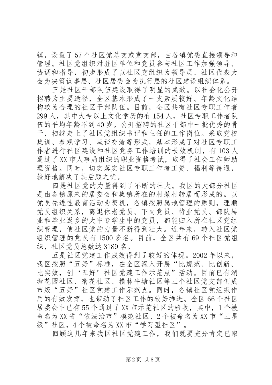 全区社区党建会议讲话发言_第2页