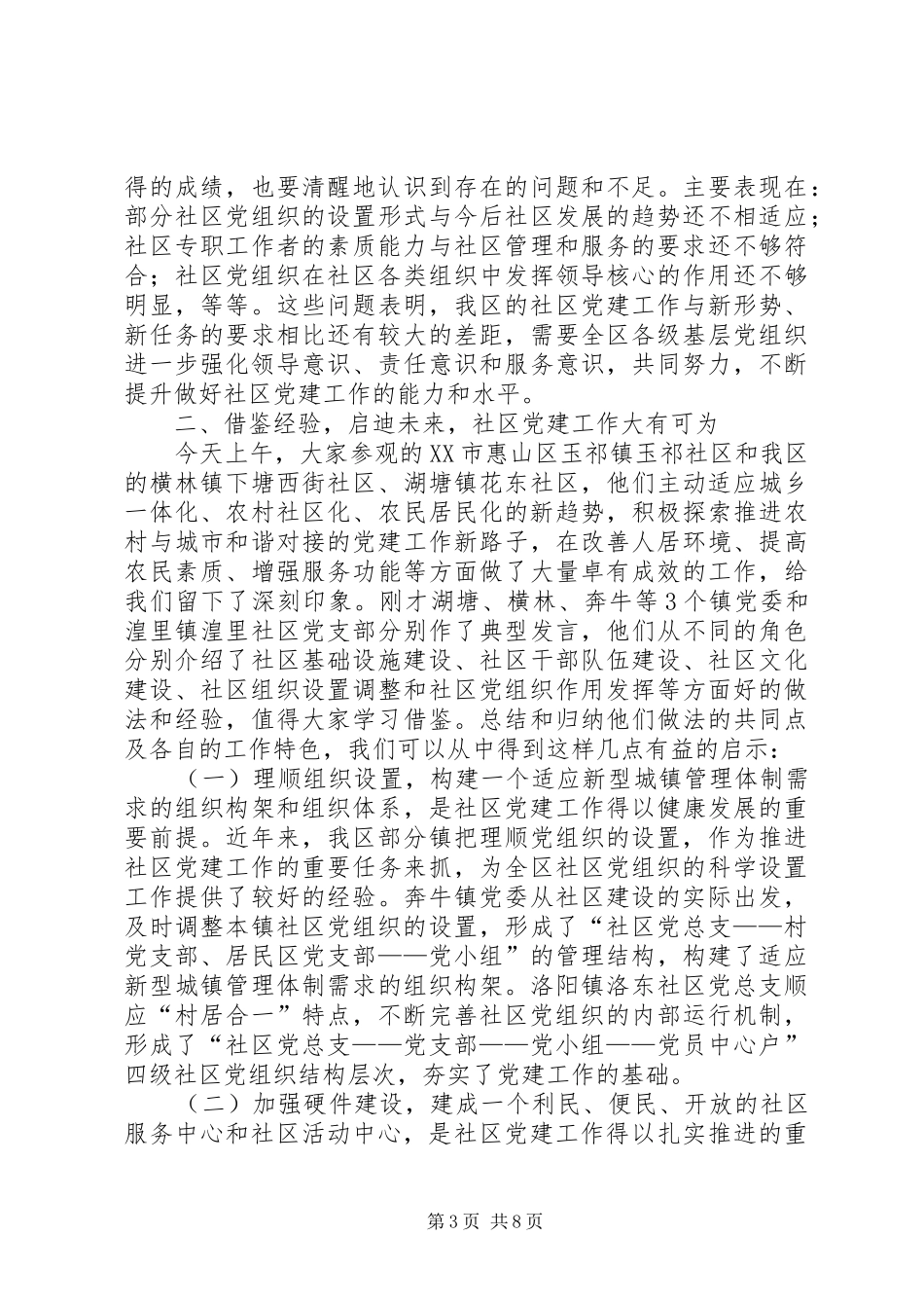 全区社区党建会议讲话发言_第3页