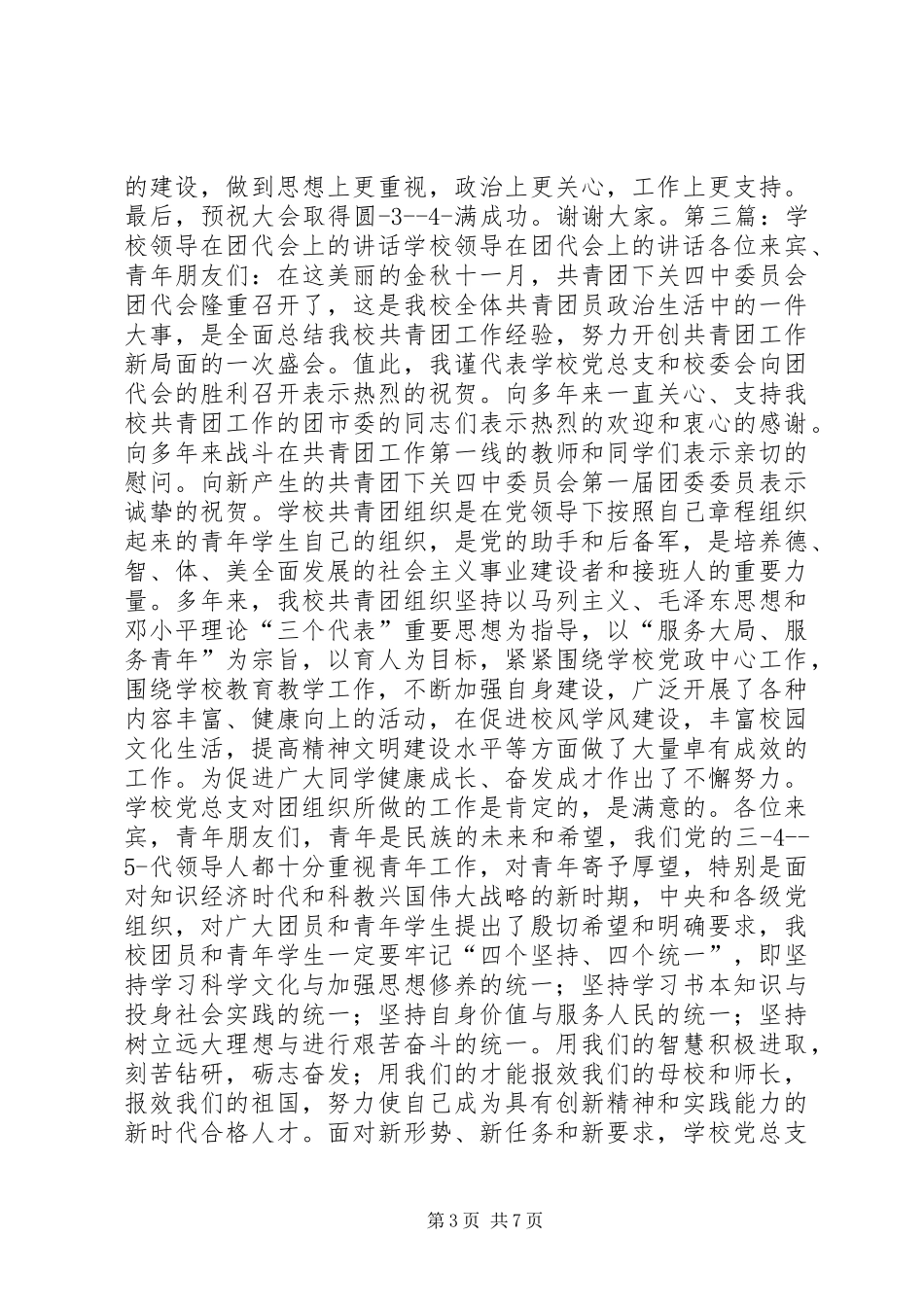 领导在团代会上的讲话发言20XX年(6)_第3页