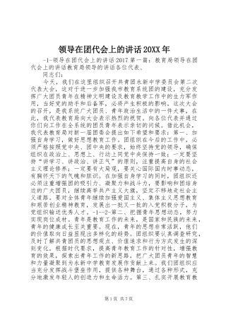 领导在团代会上的讲话发言20XX年(6)