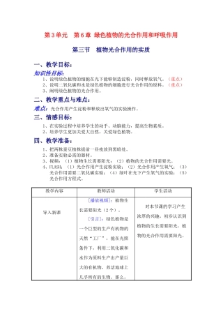 七年级生物上：第3单元  第6章 绿色植物的光合作用和呼吸作用 教案苏教版