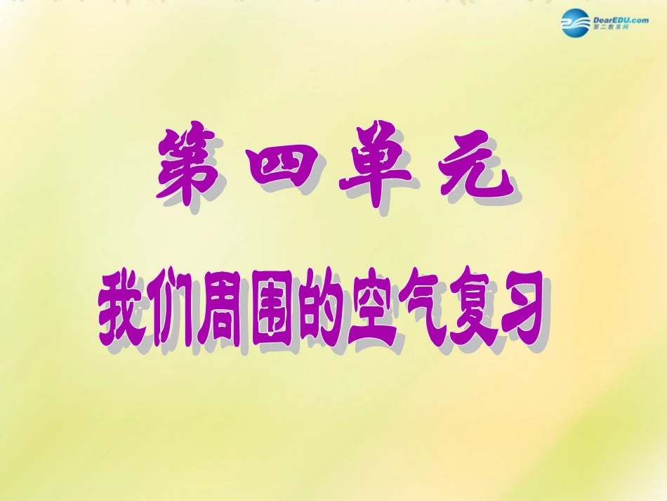 山东省泰安新泰市青云街道第一初级中学九年级化学上册 第四单元 我们周围的空气复习课件2 （新版）鲁教版_第1页