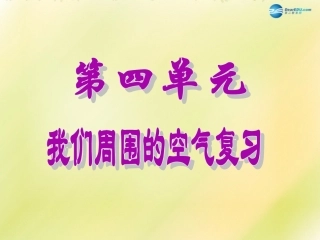 山东省泰安新泰市青云街道第一初级中学九年级化学上册 第四单元 我们周围的空气复习课件2 （新版）鲁教版