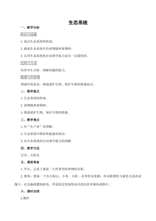 七年级生物生态系统新人教版