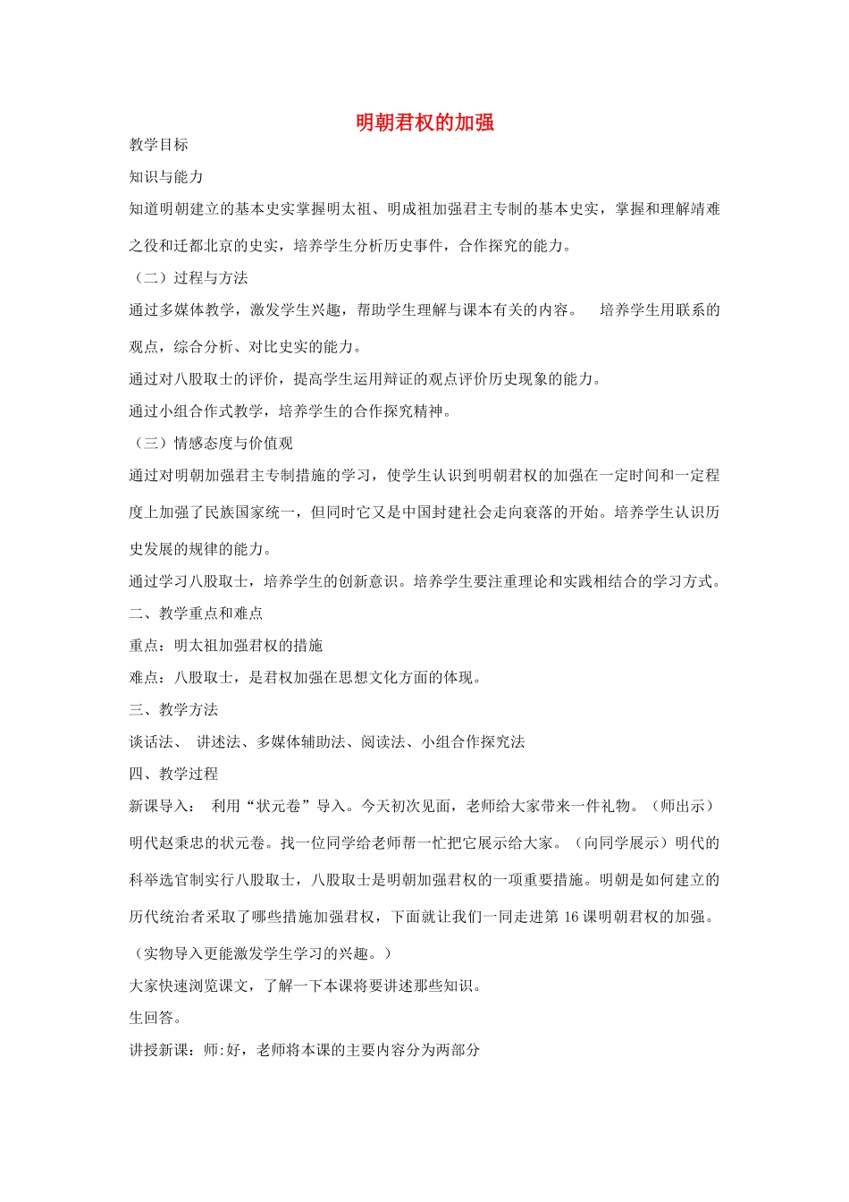 七年级历史下册 第16课 明朝君权的加强教学设计 鲁教版-鲁教版初中七年级下册历史教案_第1页