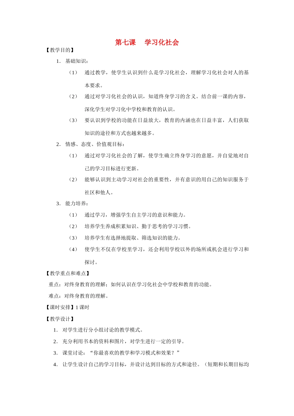 七年级历史上册 《历史与社会》第七课、学习型社会教案 沪教版_第1页