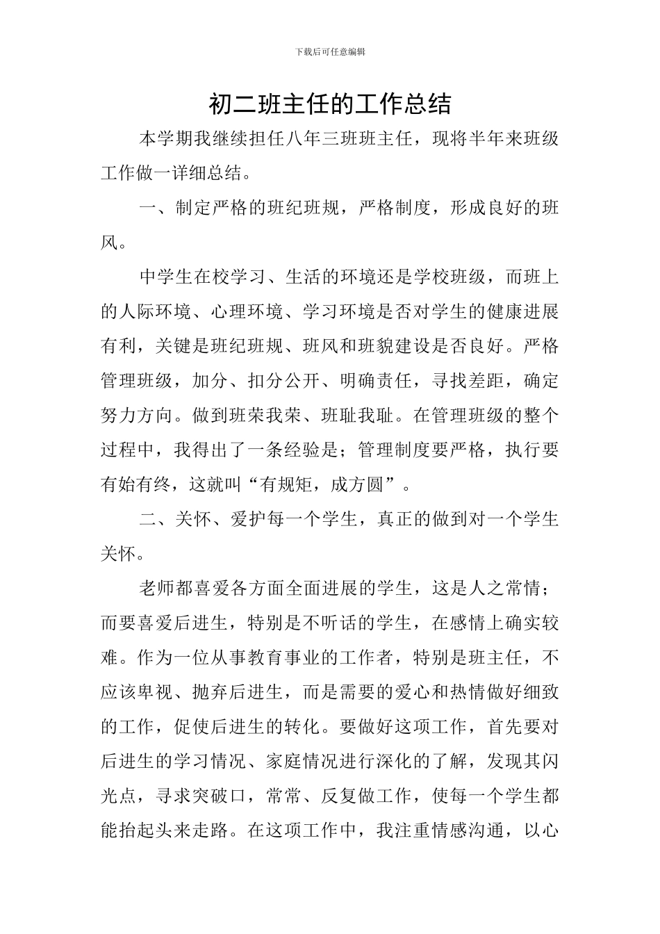 初二班主任的工作总结_第1页