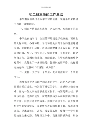初二班主任的工作总结