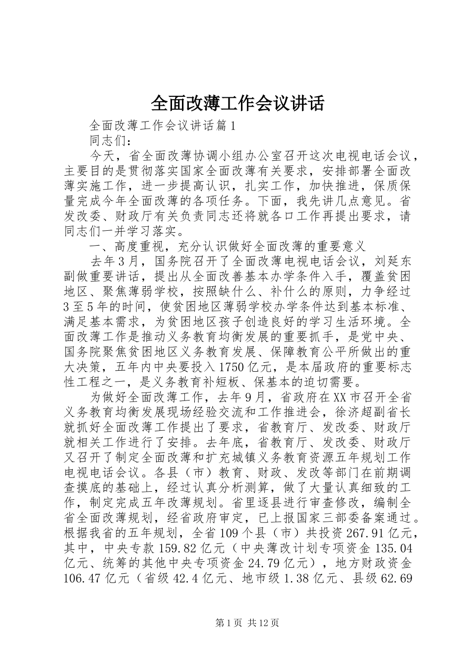 全面改薄工作会议讲话发言_第1页