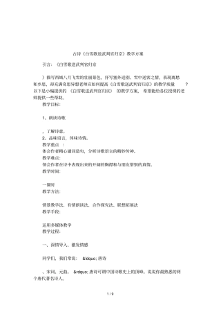 古诗白雪歌送武判官归京教学方案