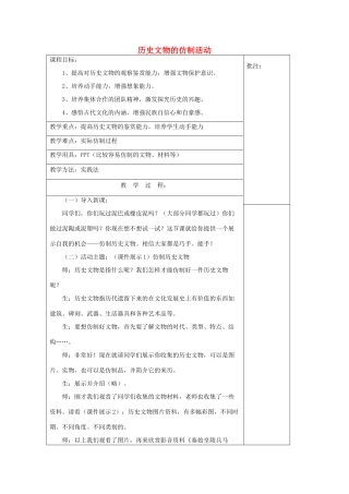 七年级历史上册《第12课 历史文物的仿制活动》教案 岳麓版-岳麓版初中七年级上册历史教案