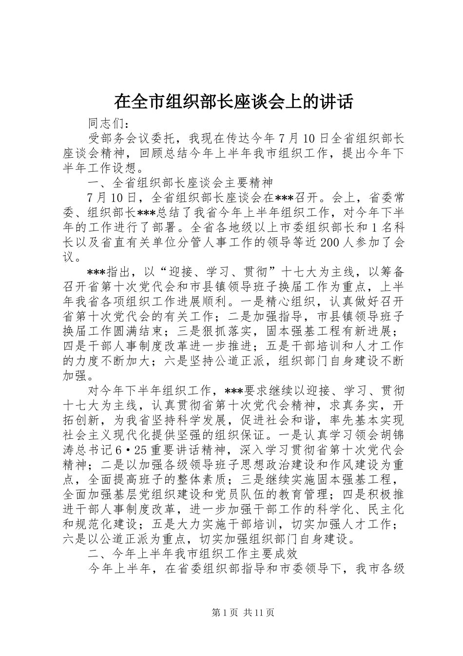 在全市组织部长座谈会上的讲话发言_第1页