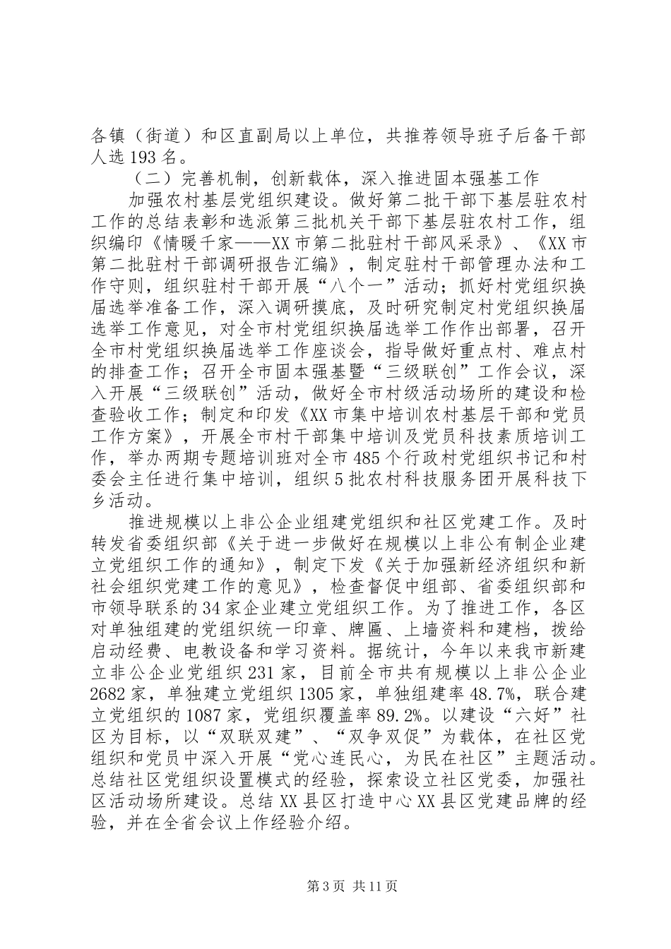 在全市组织部长座谈会上的讲话发言_第3页