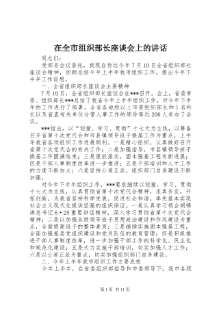 在全市组织部长座谈会上的讲话发言