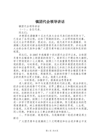 镇团代会领导讲话发言