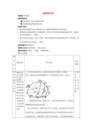 七年级地理上册 1.3 地球的自传教案 （新版）商务星球版-（新版）商务星球版初中七年级上册地理教案