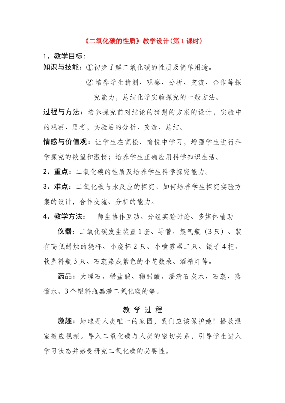 九年级化学上册 6.3二氧化碳和一氧化碳教学设计(第１课时) 人教新课标版_第1页