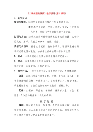 九年级化学上册 6.3二氧化碳和一氧化碳教学设计(第１课时) 人教新课标版