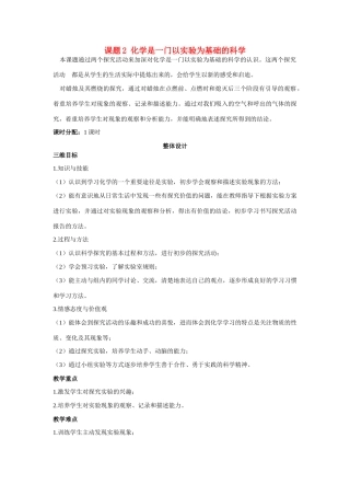 九年级化学上册 第一单元课题2 化学是一门以实验为基础的科学示范教案 人教新课标版