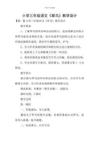 小学三年级语文《翠鸟》教学设计