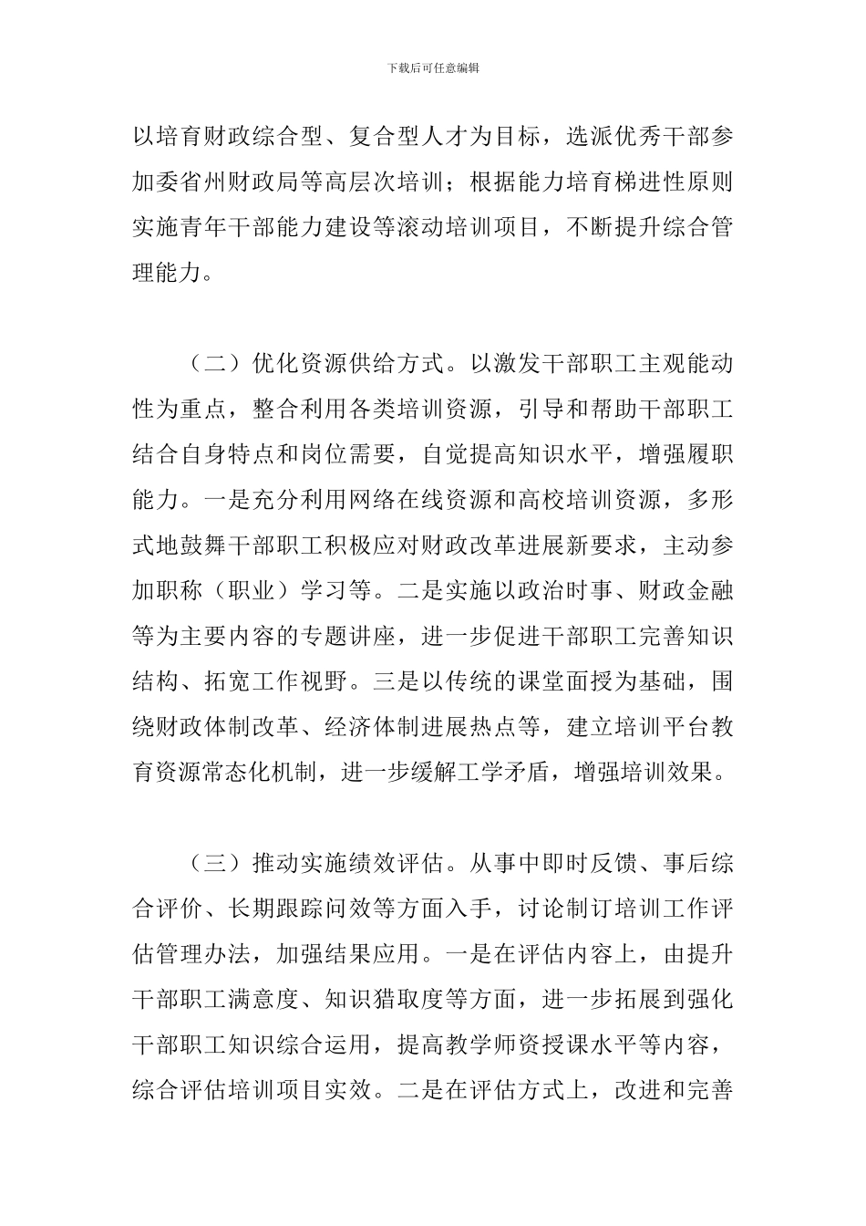 财政局干部教育培训计划2024年最新_第3页