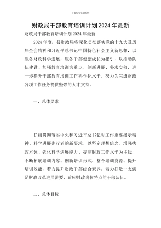 财政局干部教育培训计划2024年最新
