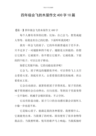 四年级会飞的木屋作文400字10篇