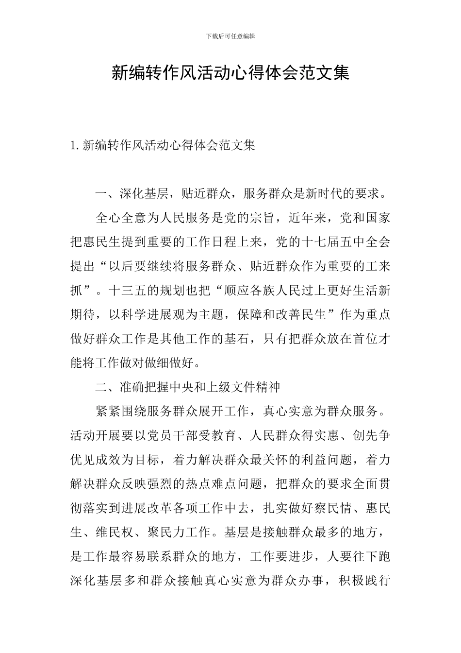 新编转作风活动心得体会范文集_第1页