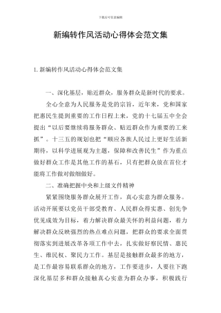 新编转作风活动心得体会范文集