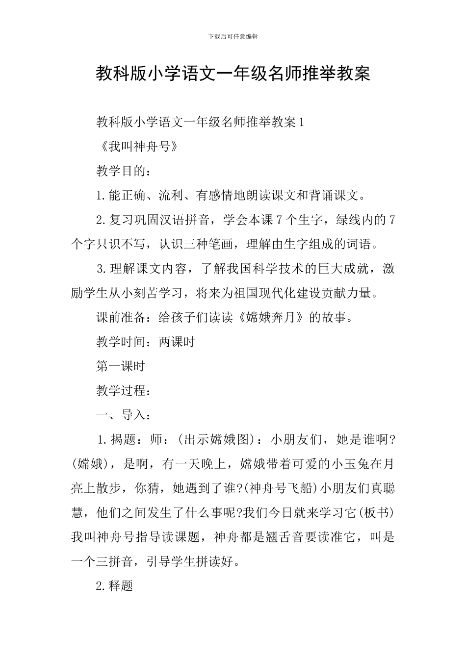 教科版小学语文一年级名师推荐教案_第1页