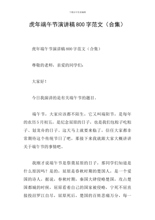 虎年端午节演讲稿800字范文