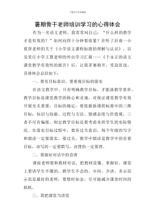 暑期骨干教师培训学习的心得体会