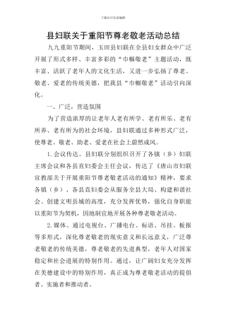 县妇联关于重阳节尊老敬老活动总结