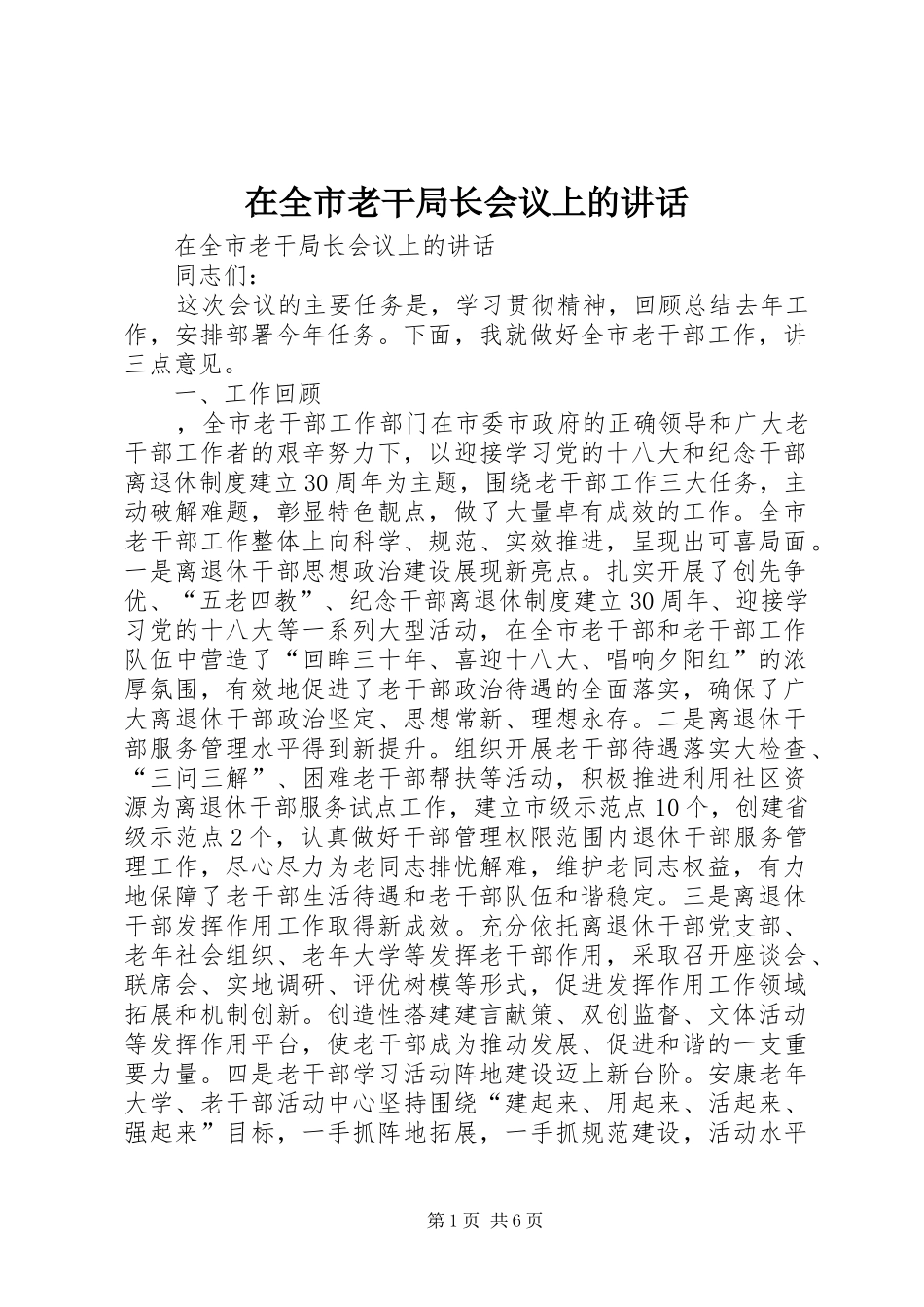 在全市老干局长会议上的讲话发言_第1页