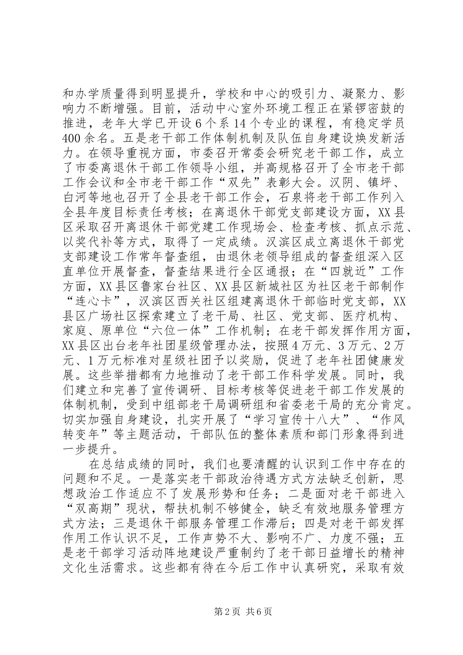 在全市老干局长会议上的讲话发言_第2页