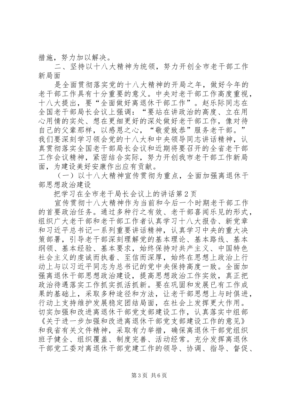 在全市老干局长会议上的讲话发言_第3页