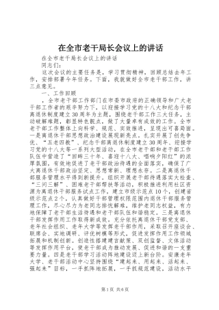在全市老干局长会议上的讲话发言