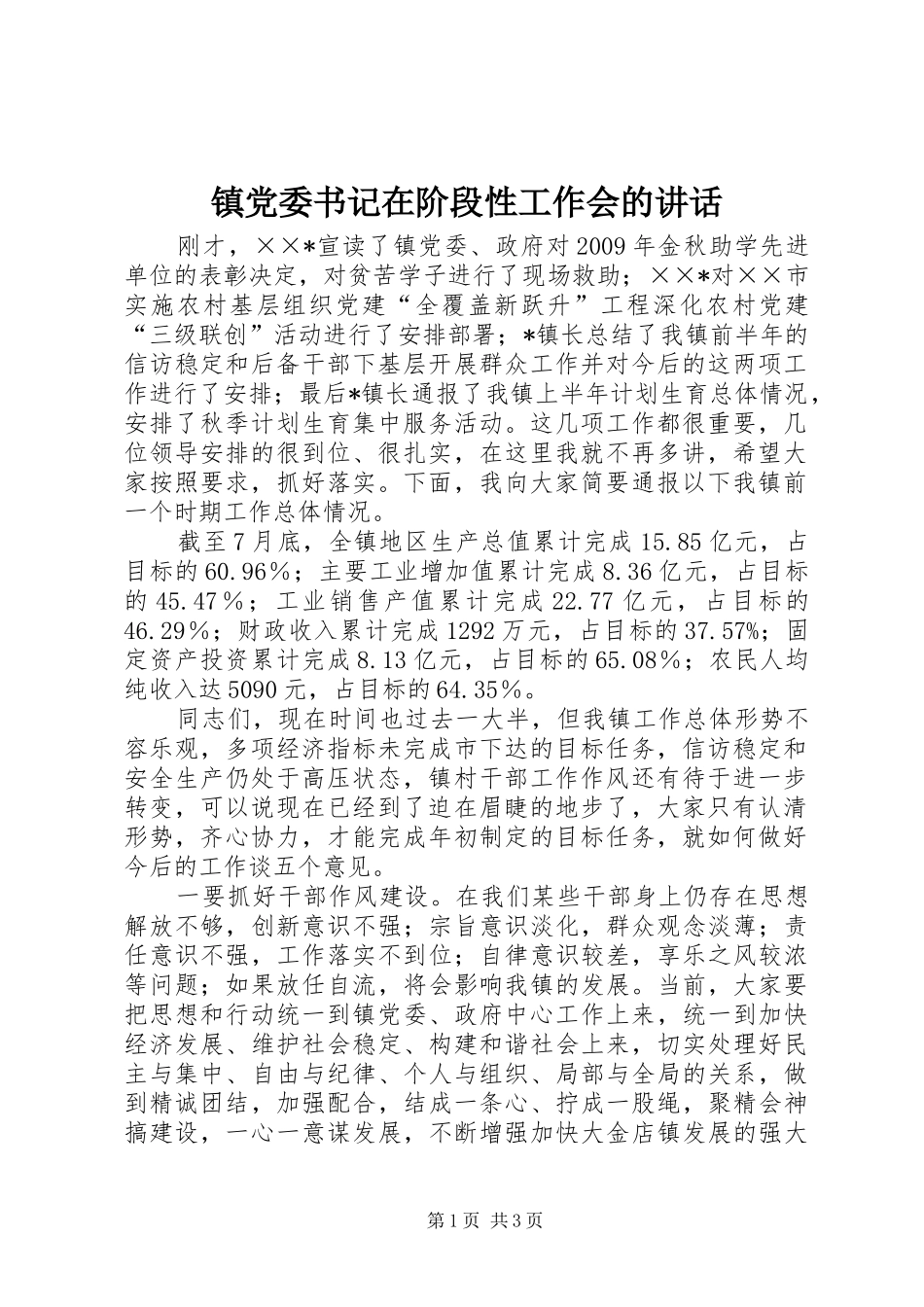 镇党委书记在阶段性工作会的讲话发言_第1页