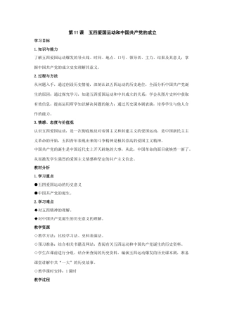 七年级历史上：第11课《五四爱国运动和中国共产党的成立》教案（鲁教版）