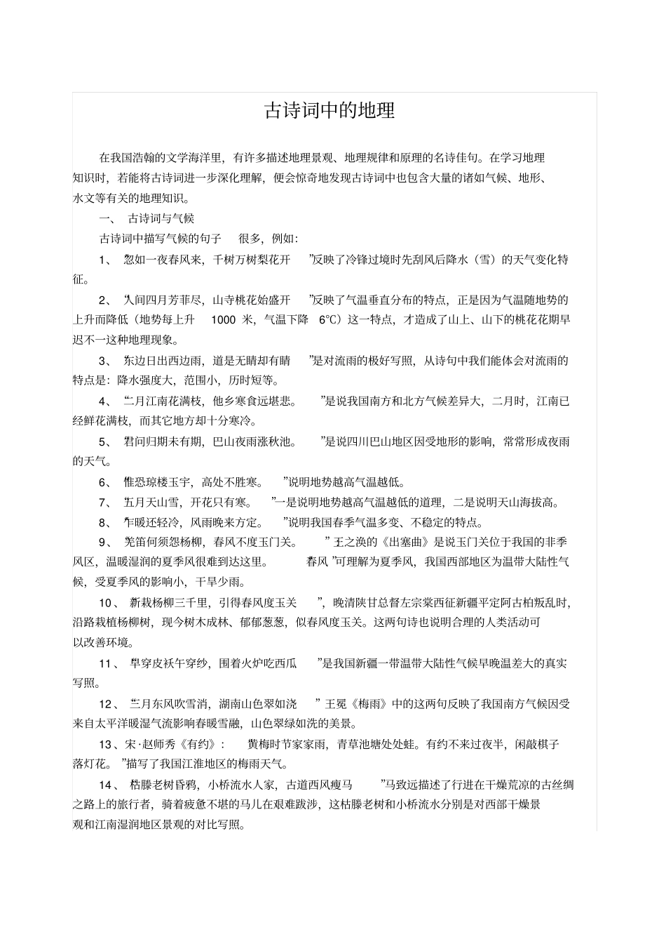 古诗词中的地理_第1页