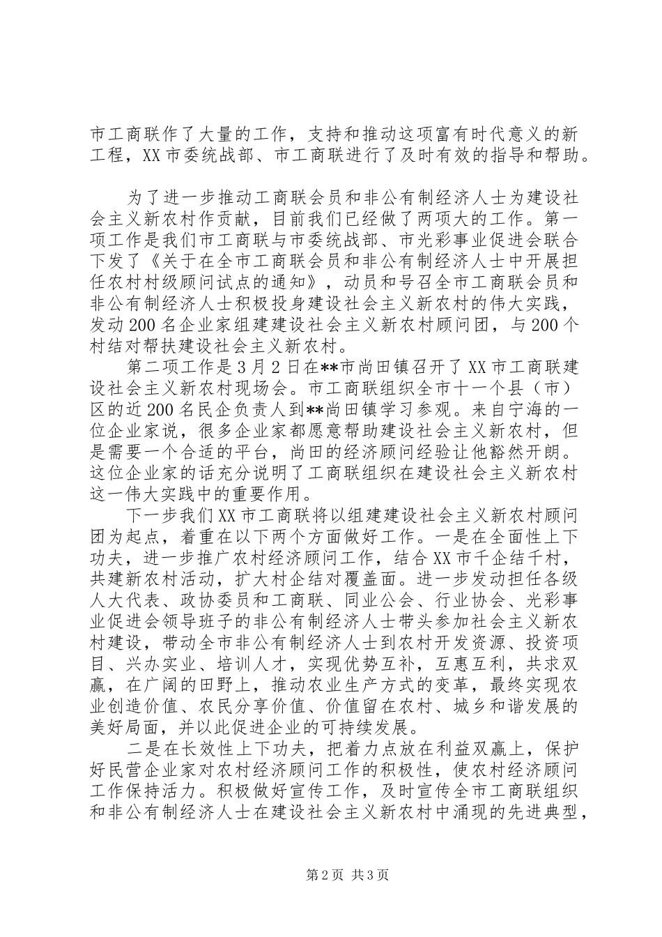 在全省市级以上工商联会长、党组书记会议上的讲话发言_第2页