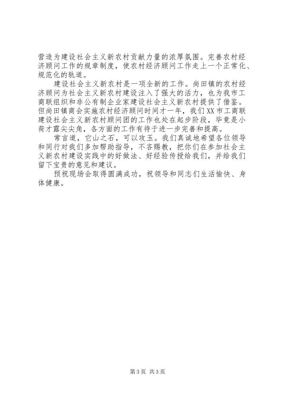 在全省市级以上工商联会长、党组书记会议上的讲话发言_第3页