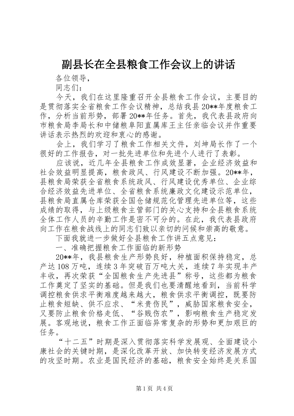 副县长在全县粮食工作会议上的讲话发言_第1页