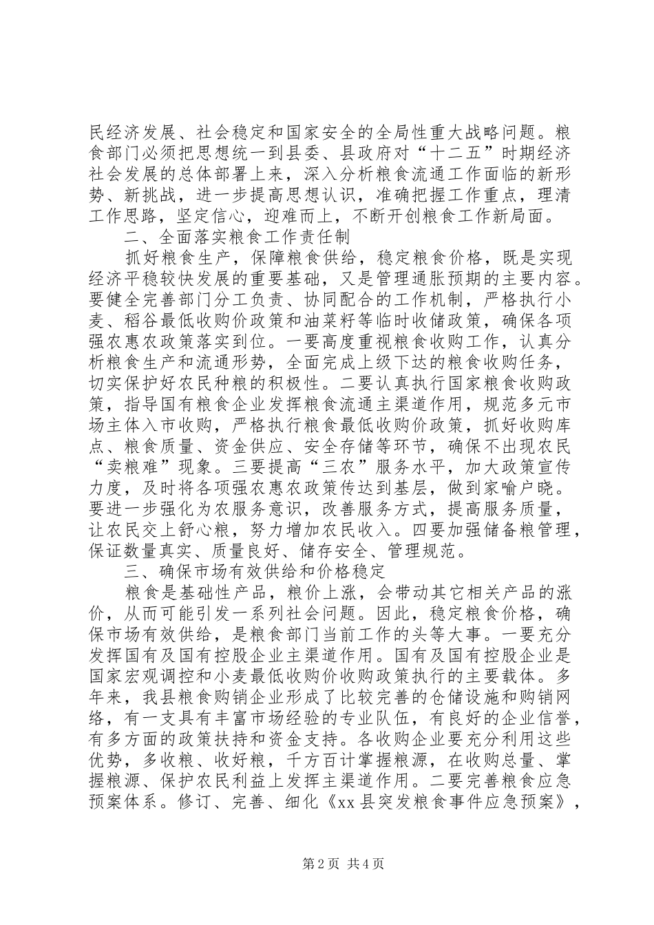 副县长在全县粮食工作会议上的讲话发言_第2页